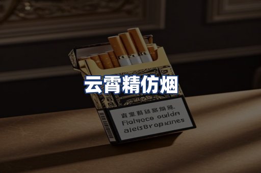 云霄精仿烟