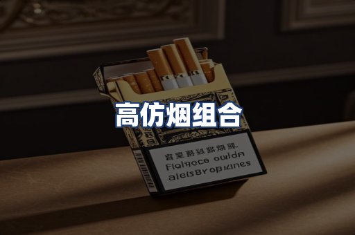 高仿烟组合